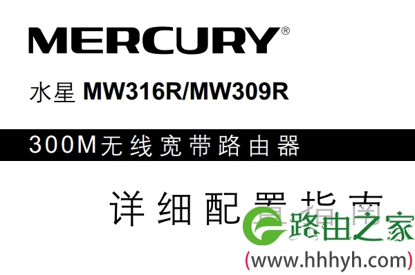 水星MW316R路由器说明书