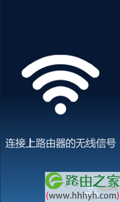 手机一定要连接到这台水星路由器的wifi信号