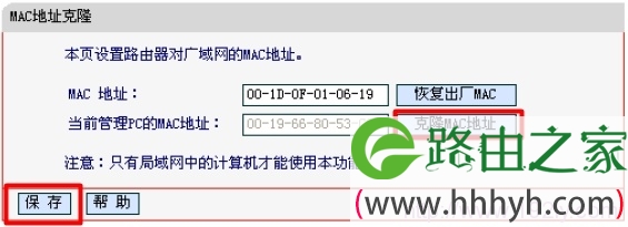 水星路由器上进行MAC地址克隆 水星路由器上进行MAC地址克隆
