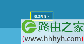 点击页面右上角的“跳过向导”