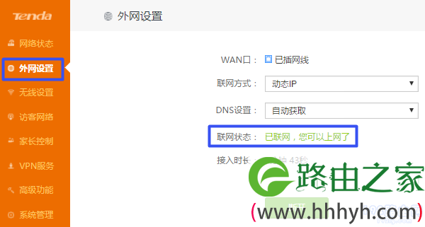 表示设置成功,可以上网了