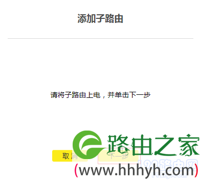 添加子路由器