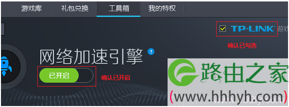 确认已经开启了TP-Link加速