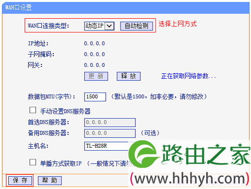 把TL-H28R的“WAN口连接类型”设置为:动态IP