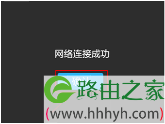 点击“确认”