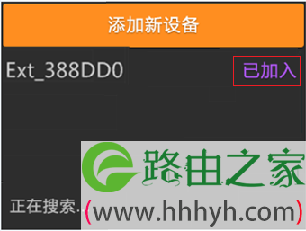 TL-H69RT添加扩展器成功