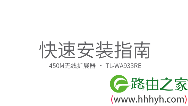 TP-Link TL-WA933RE使用说明书