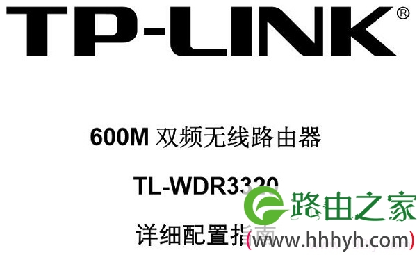 TP-Link TL-WDR3320说明书
