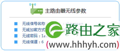 记录主路由器的无线参数