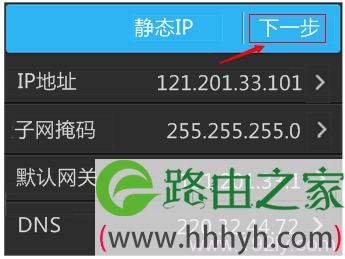 检查确认静态IP地址参数无误后,进行下一步