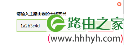 输入主路由器的无线密码
