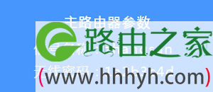 确认主路由器的无线名称和无线密码