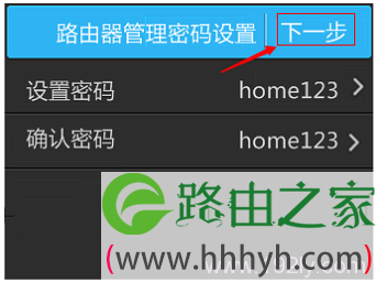 确认管理员密码无误后，点击下一步