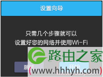 开始TL-WDR6510的设置向导