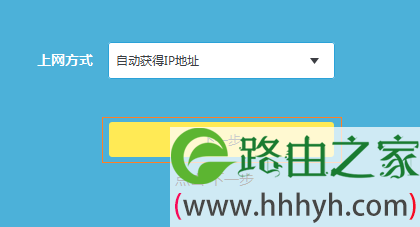 TL-WDR7800路由器自动获得IP地址上网设置