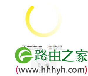 TL-WDR7800正在连接到主路由器无线信号
