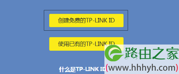 点击“创建免费的TP-Link ID”