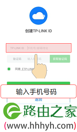 输入手机好,创建TP-Link ID