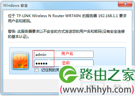 输入TL-WR740N路由器的登录用户名和登录密码 输入TL-WR740N路由器的登录用户名和登录密码