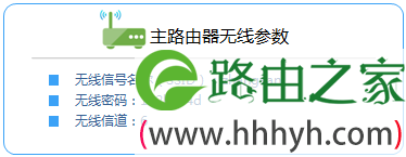 查看主路由器无线参数信息