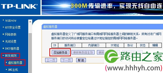 TL-WR845N路由器上添加端口映射规则 TL-WR845N路由器上添加端口映射规则