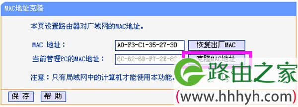 在TL-WR847N路由器上设置MAC地址克隆