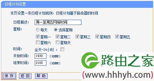 TL-WR882N路由器设置日程计划2 TL-WR882N路由器设置日程计划2