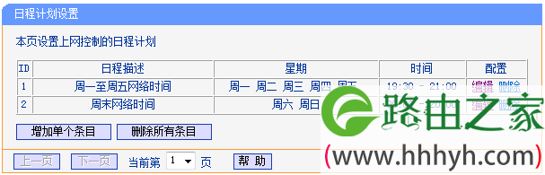 TL-WR882N路由器设置日程计划3 TL-WR882N路由器设置日程计划3
