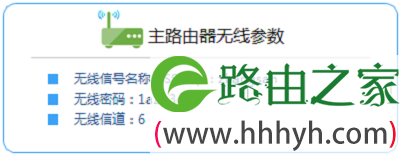 记录主路由器的无线参数