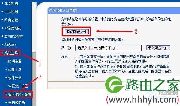 老款TP-Link路由器备份配置文件