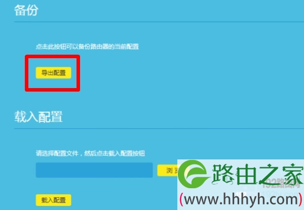 新款TP-Link路由器,导出配置文件