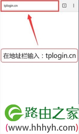 在手机浏览器地址栏中输入:tplogin.cn