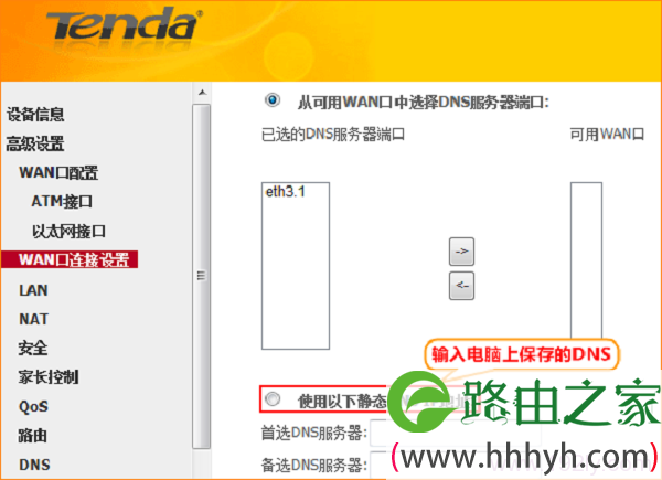 设置静态DNS地址