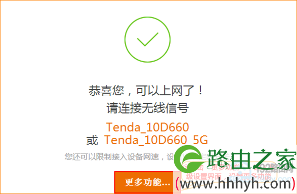 新版腾达路由器设置完成
