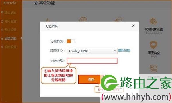 填写上级无线WiFi信号的密码