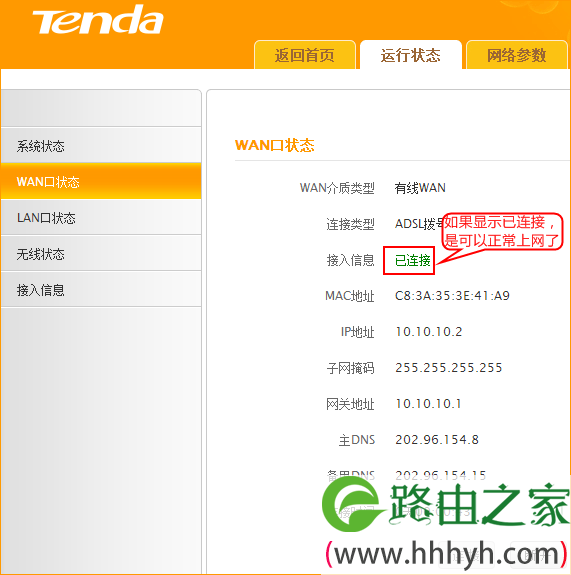腾达FH1202路由器WAN口状态显示已连接 腾达FH1202路由器WAN口状态显示已连接