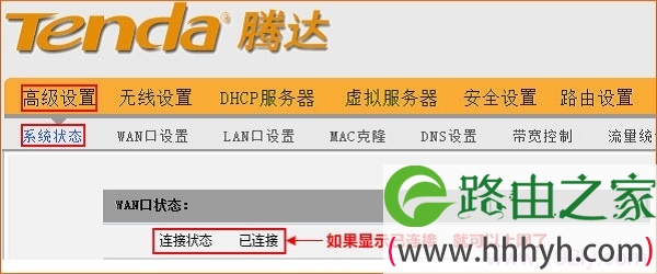 查看腾达W908R路由器的WAN口状态