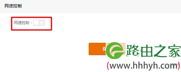 启用腾达路由器的 网速控制 功能