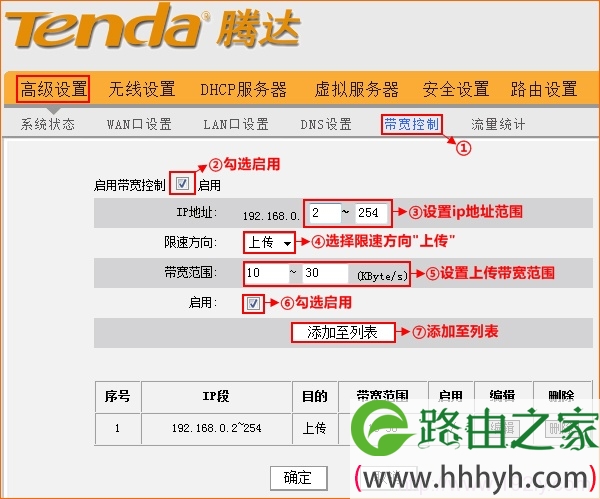腾达路由器上限制上传宽带速度