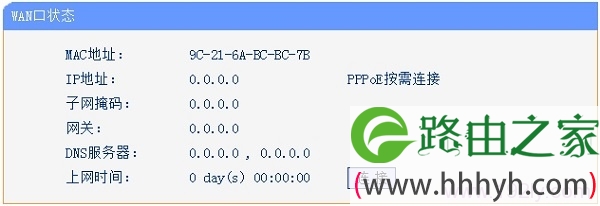 路由器联网失败,“WAN口状态”选项下全部是0