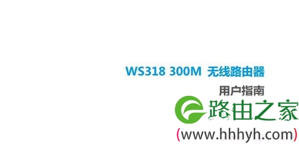 华为ws318无线路由器使用说明书
