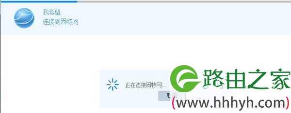 WS550正在连接到因特网