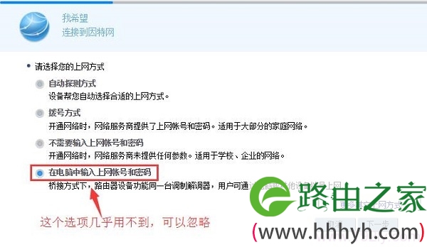 在电脑中输入上网账号和密码 可以忽略这个选项