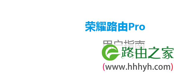 荣耀路由Pro(WS851)说明书