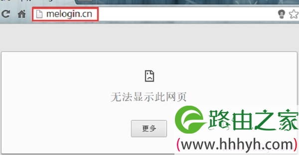 melogin.cn设置界面进不了