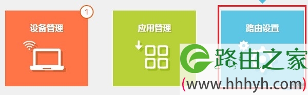 先点“路由设置”选项打开