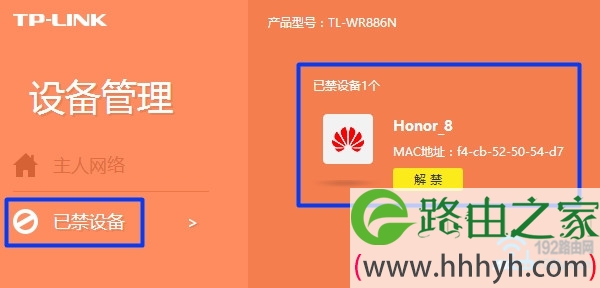 解禁 新tplink路由器中已禁用的设备