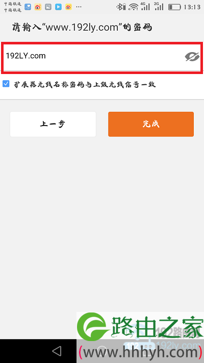 输入上级无线信号的密码