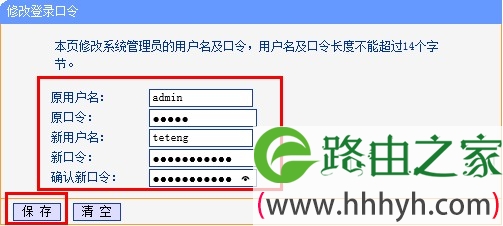 tp-link路由器设置新的用户名和密码