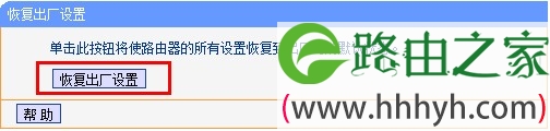 tp-link路由器恢复出厂设置对话框 tp-link路由器恢复出厂设置对话框